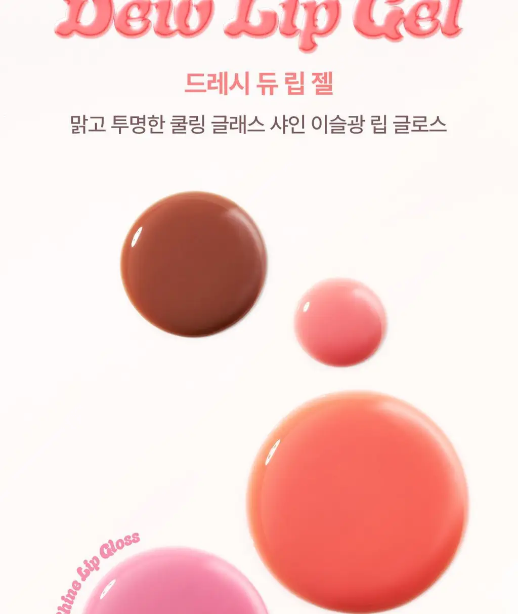 [NEW/이슬광글로스] 디어달리아 드레시 듀 립젤 상세페이지 10